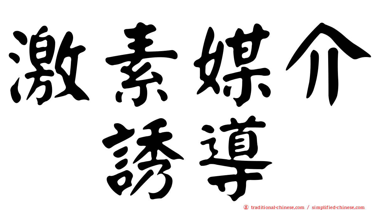 激素媒介酶誘導