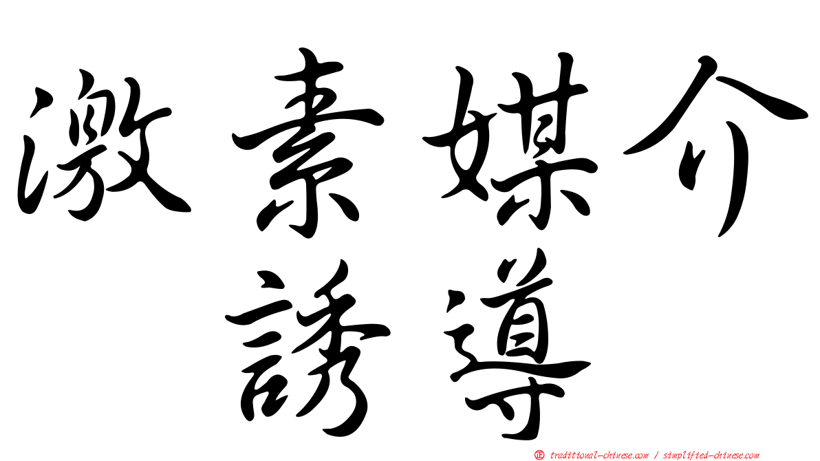 激素媒介酶誘導