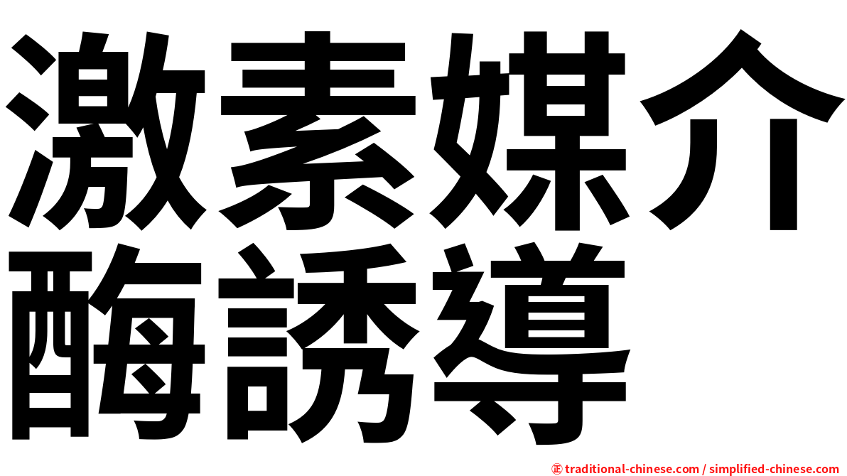 激素媒介酶誘導