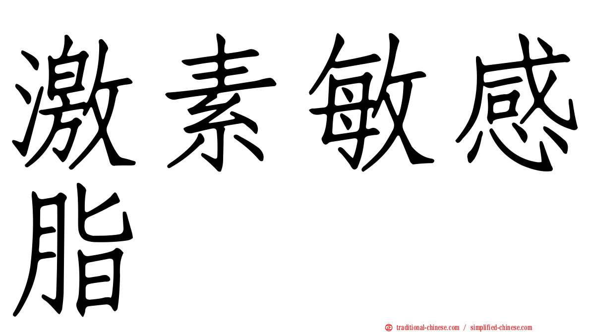 激素敏感脂酶