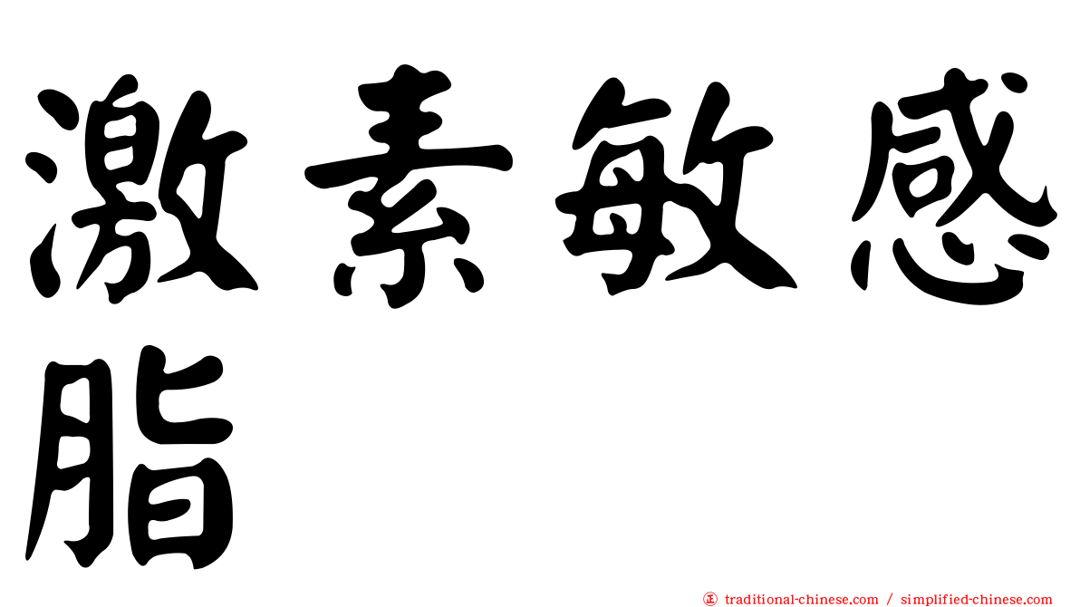 激素敏感脂酶