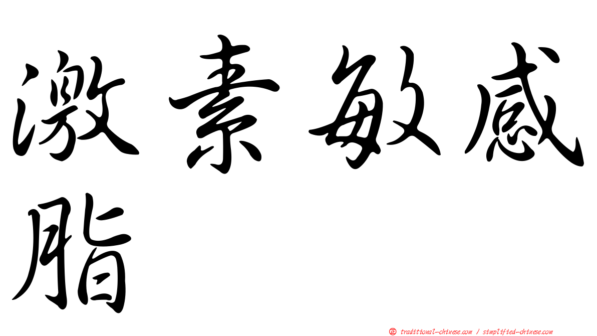 激素敏感脂酶