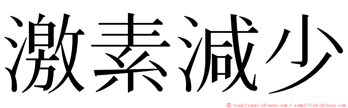 激素減少 ming font