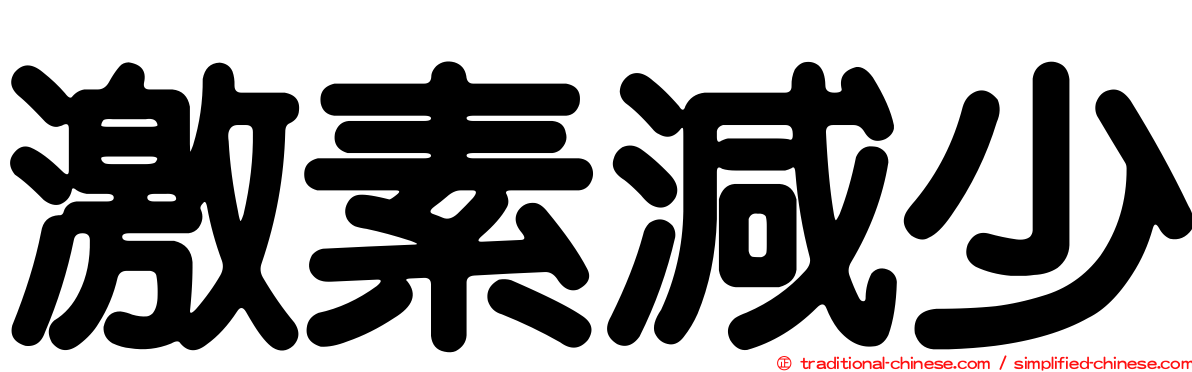 激素減少