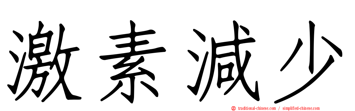 激素減少