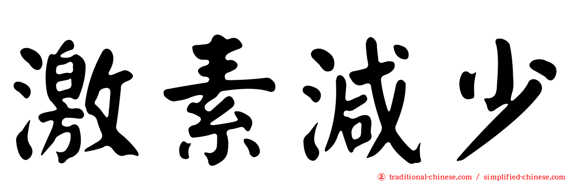 激素減少