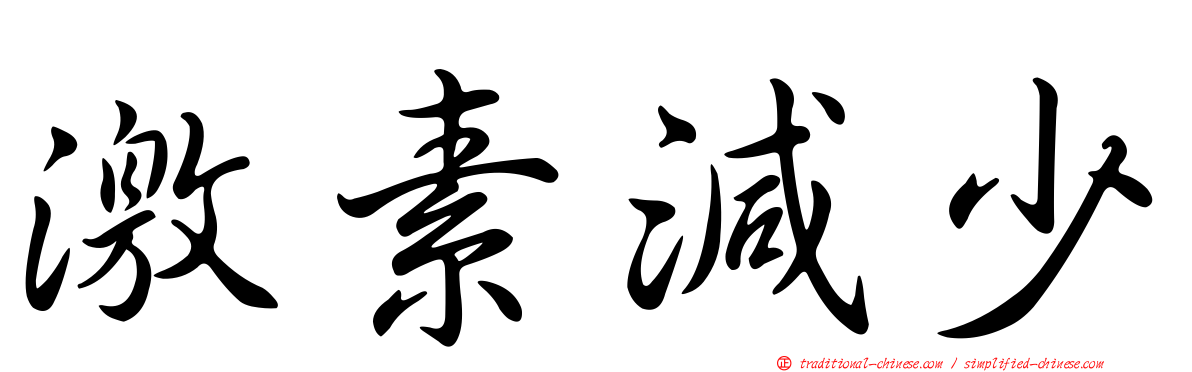 激素減少