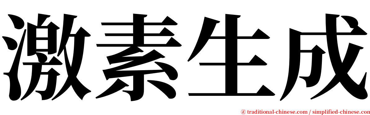 激素生成 serif font