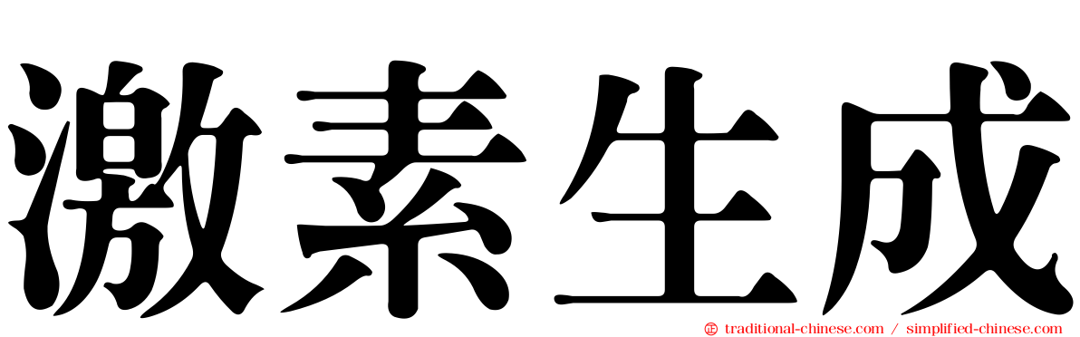 激素生成