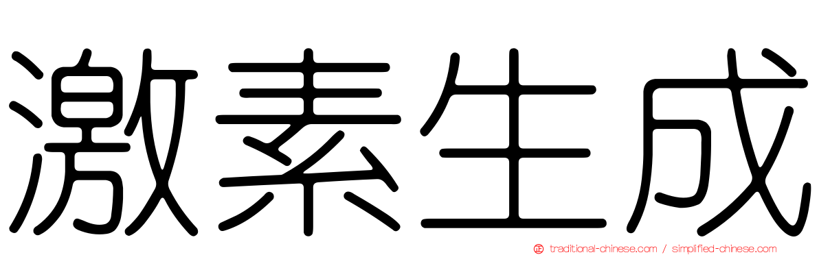 激素生成