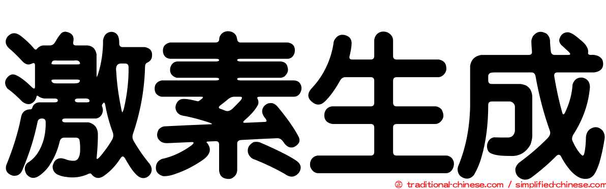 激素生成