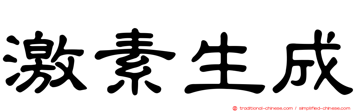 激素生成