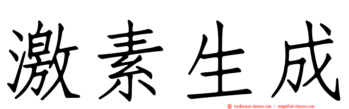激素生成