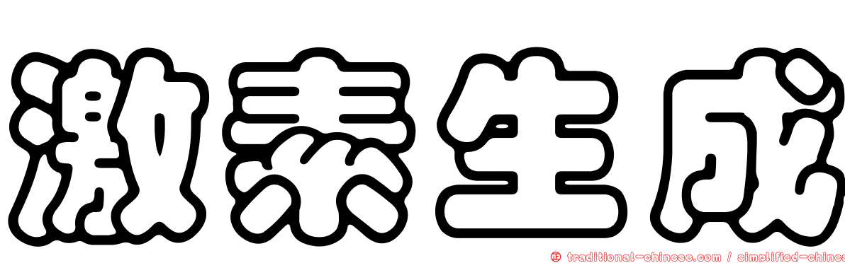 激素生成
