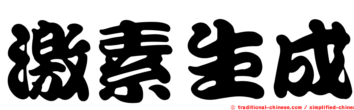 激素生成