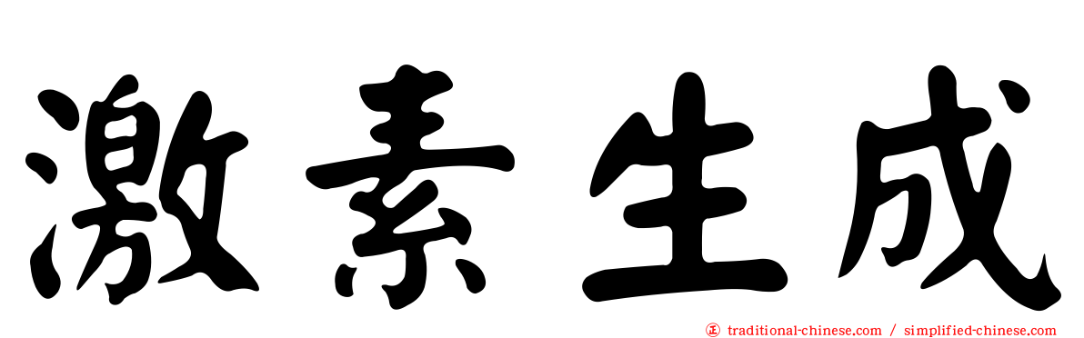 激素生成