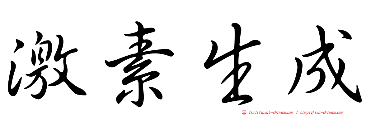 激素生成