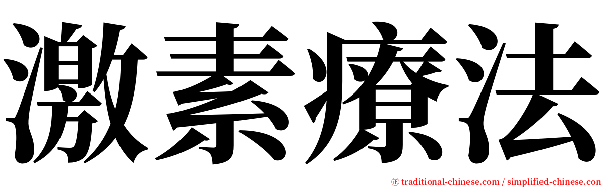 激素療法 serif font