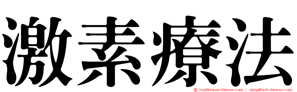 激素療法