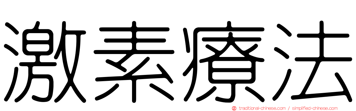 激素療法