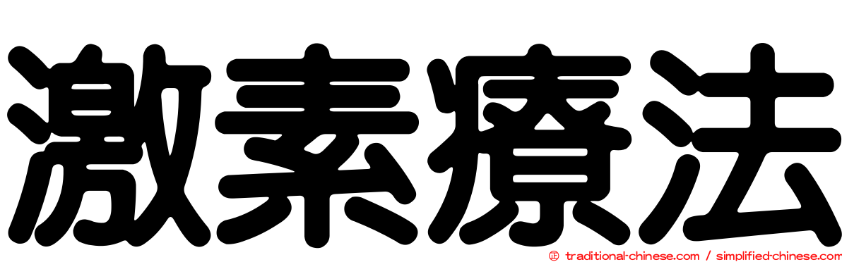 激素療法