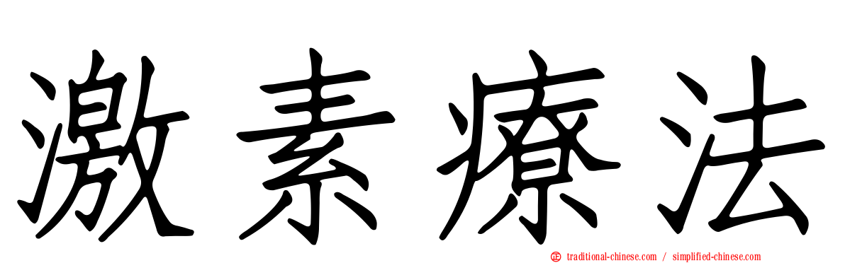 激素療法