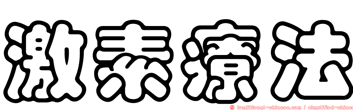 激素療法