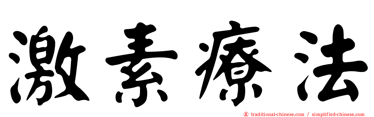 激素療法