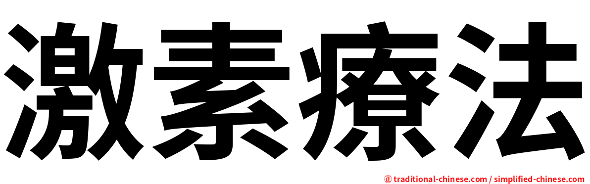激素療法