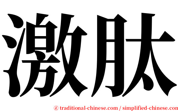 激肽 serif font