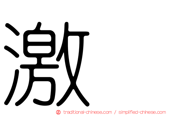 激肽