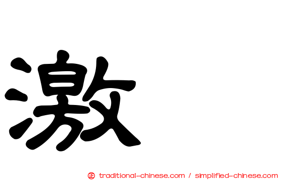 激肽