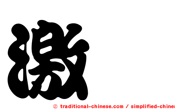 激肽