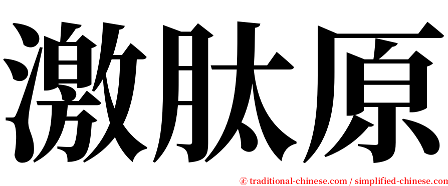 激肽原 serif font
