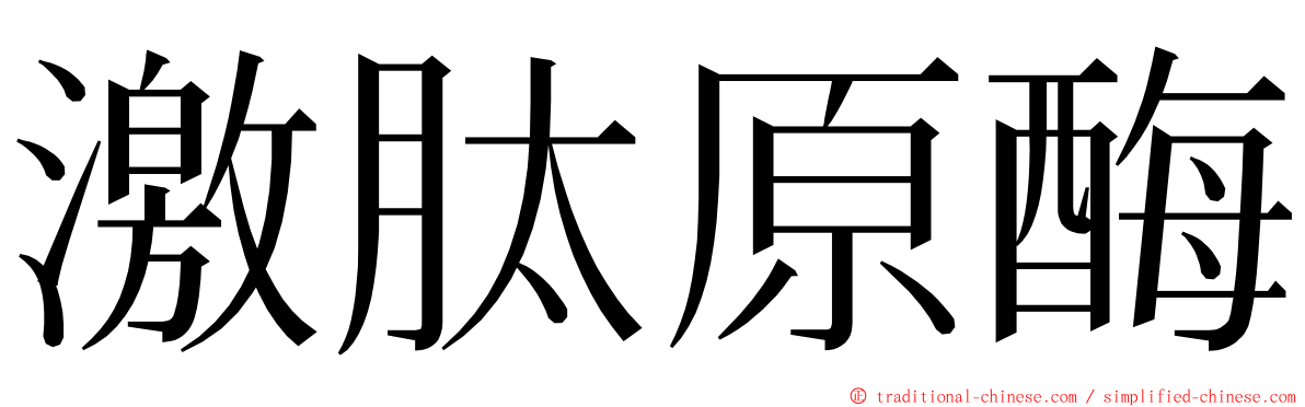 激肽原酶 ming font
