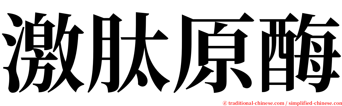 激肽原酶 serif font