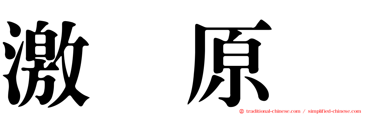 激肽原酶