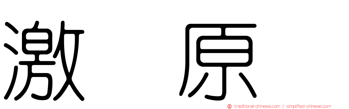 激肽原酶