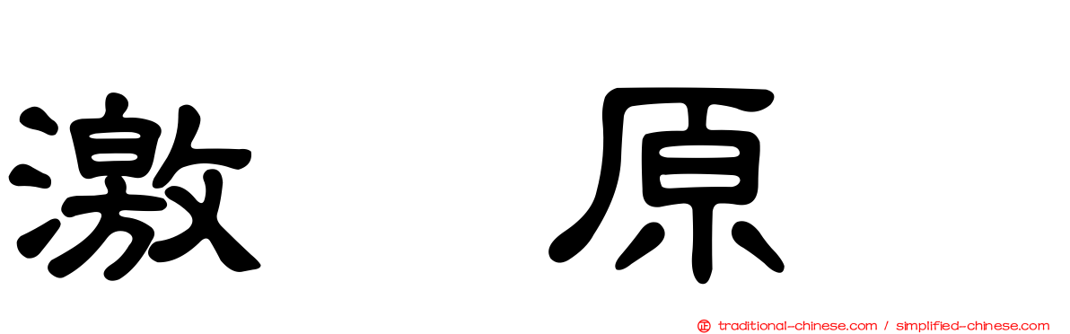 激肽原酶
