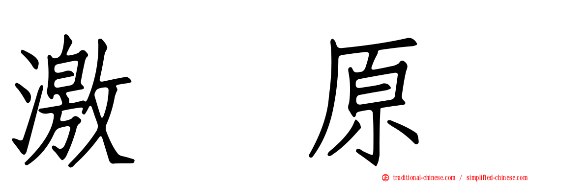 激肽原酶