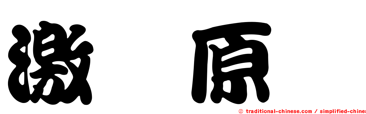 激肽原酶