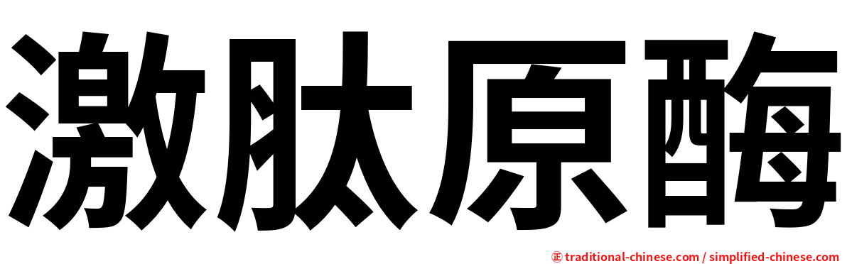 激肽原酶