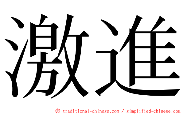 激進 ming font