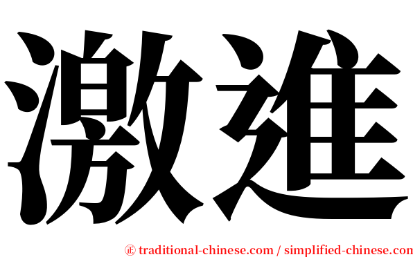 激進 serif font