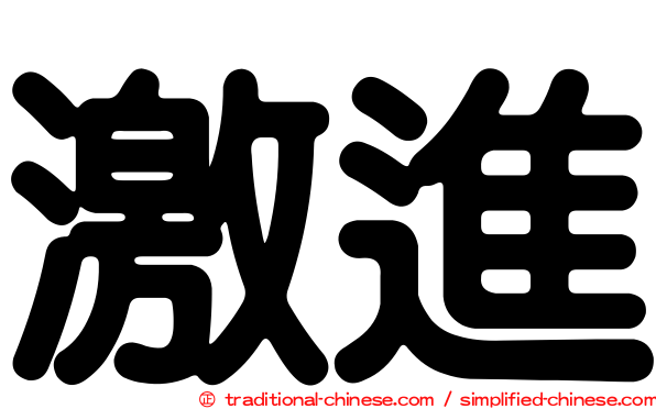 激進