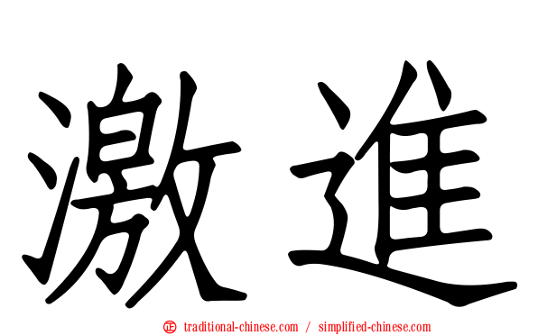 激進