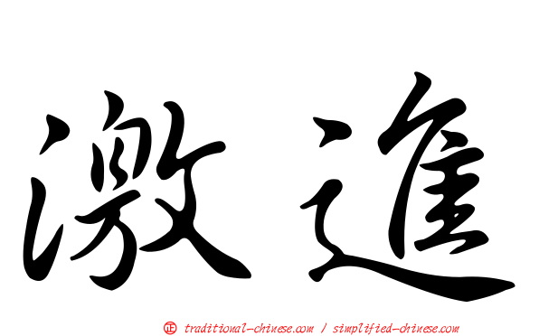 激進