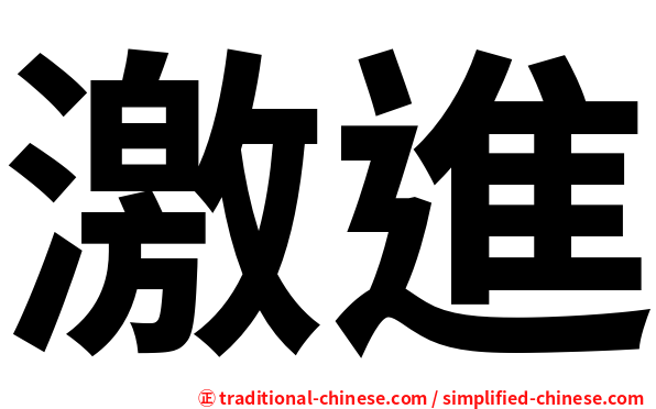 激進