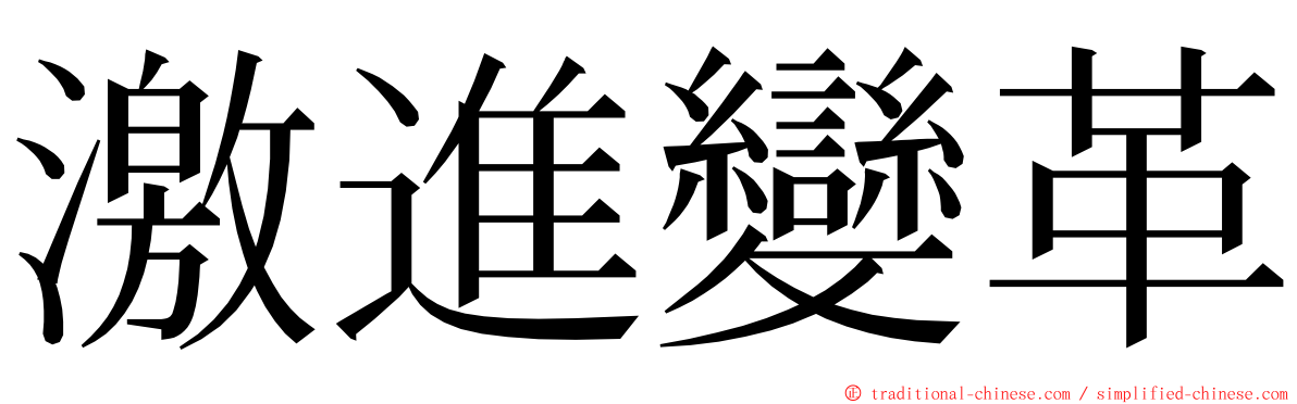 激進變革 ming font
