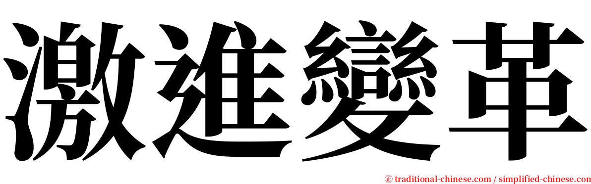 激進變革 serif font